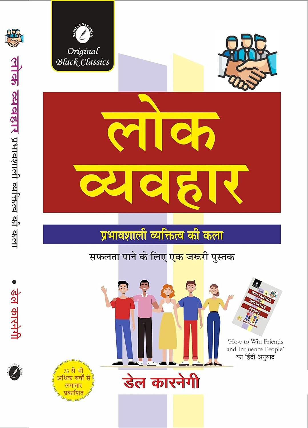 Lok Vyavhar लोक व्यवहार by डेल कारनेगी