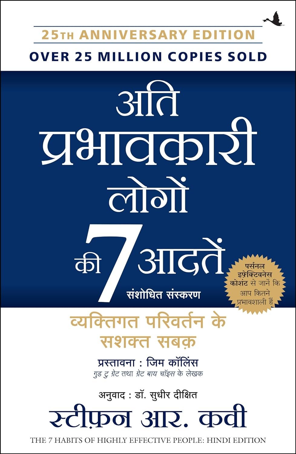 The Seven Habits of Highly Effective People (अति प्रभावशाली लोगों की सात आदतें)